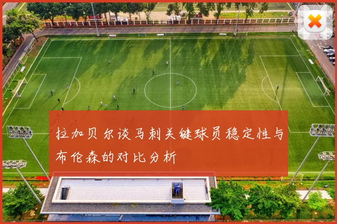 拉加贝尔谈马刺关键球员稳定性与布伦森的对比分析