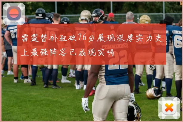 雷霆替补狂砍76分展现深厚实力史上最强阵容已成现实吗